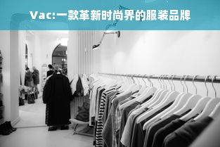 Vac:一款革新时尚界的服装品牌