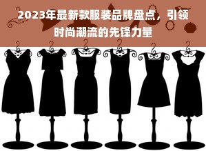 2023年最新款服装品牌盘点，引领时尚潮流的先锋力量