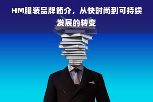 HM服装品牌简介，从快时尚到可持续发展的转变