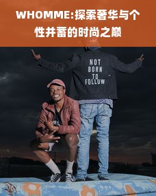 WHOMME:探索奢华与个性并蓄的时尚之巅