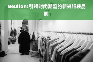 Neulion:引领时尚潮流的新兴服装品牌