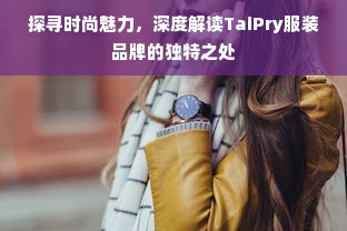 探寻时尚魅力，深度解读TaiPry服装品牌的独特之处