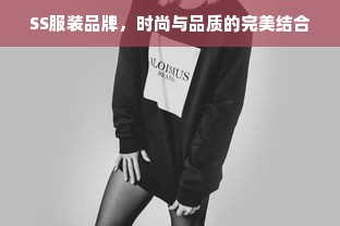 SS服装品牌，时尚与品质的完美结合