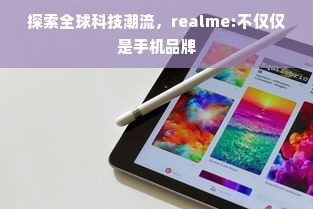 探索全球科技潮流，realme:不仅仅是手机品牌