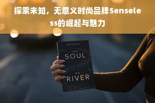 探索未知，无意义时尚品牌Senseless的崛起与魅力