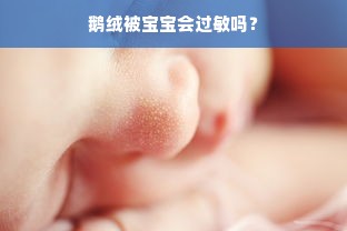 鹅绒被宝宝会过敏吗？