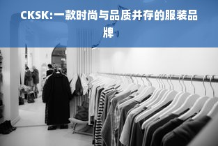 CKSK:一款时尚与品质并存的服装品牌