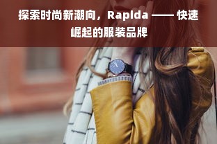 探索时尚新潮向，Rapida —— 快速崛起的服装品牌