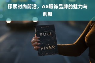 探索时尚前沿，AG服饰品牌的魅力与创新