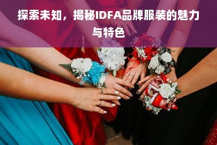 探索未知，揭秘IDFA品牌服装的魅力与特色