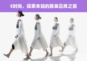 谦谦代言过的众多服装品牌，时尚界的新宠儿