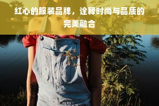 红心的服装品牌，诠释时尚与品质的完美融合