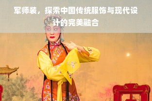 军师装，探索中国传统服饰与现代设计的完美融合