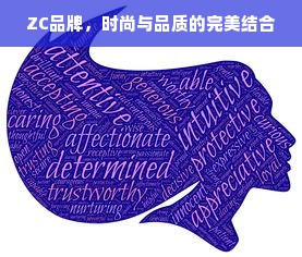 ZC品牌，时尚与品质的完美结合