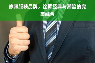 徐叔服装品牌，诠释经典与潮流的完美融合