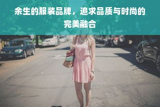 余生的服装品牌，追求品质与时尚的完美融合