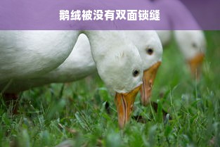 鹅绒被没有双面锁缝