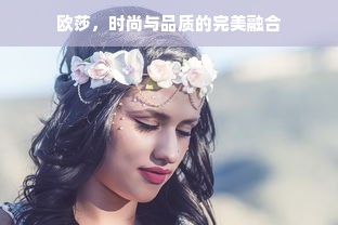 欧莎，时尚与品质的完美融合