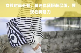 女孩时尚必知，精选优质服装品牌，展现独特魅力