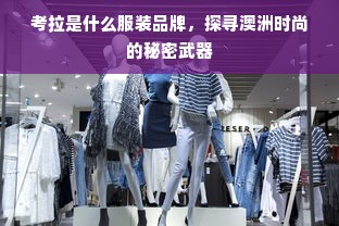 考拉是什么服装品牌，探寻澳洲时尚的秘密武器