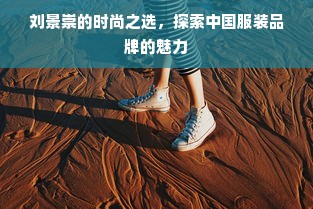 鹅绒被的晾晒时长，科学保养与正确使用指南