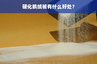 硬化鹅绒被有什么好处？