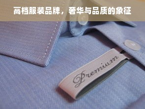 高档服装品牌，奢华与品质的象征