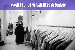 HW品牌，时尚与品质的完美结合