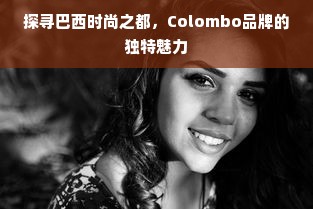 探寻巴西时尚之都，Colombo品牌的独特魅力