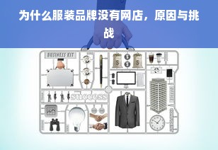 为什么服装品牌没有网店，原因与挑战