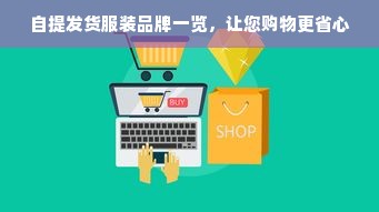 自提发货服装品牌一览，让您购物更省心