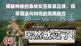 揭秘神秘的森林女巫服装品牌，探寻魔法与时尚的完美融合