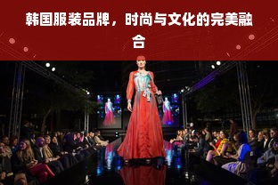 韩国服装品牌，时尚与文化的完美融合