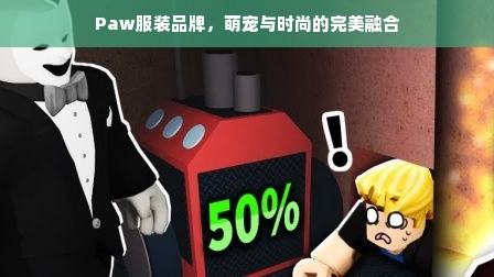 Paw服装品牌，萌宠与时尚的完美融合