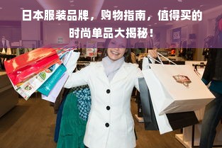 日本服装品牌，购物指南，值得买的时尚单品大揭秘！