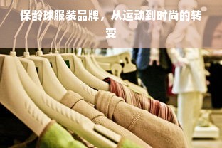 保龄球服装品牌，从运动到时尚的转变