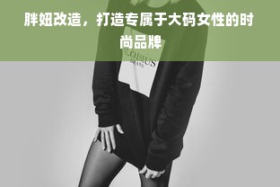 胖妞改造，打造专属于大码女性的时尚品牌