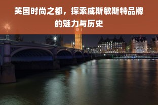 英国时尚之都，探索威斯敏斯特品牌的魅力与历史