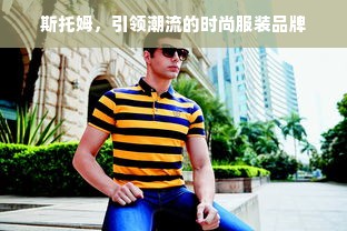 斯托姆，引领潮流的时尚服装品牌