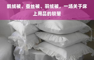 鹅绒被、蚕丝被、羽绒被，一场关于床上用品的较量