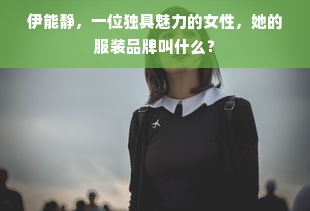 伊能静，一位独具魅力的女性，她的服装品牌叫什么？