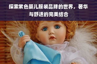 探索紫色婴儿服装品牌的世界，奢华与舒适的完美结合