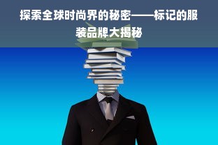 探索全球时尚界的秘密——标记的服装品牌大揭秘