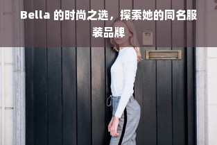 Bella 的时尚之选，探索她的同名服装品牌