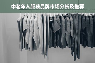 中老年人服装品牌市场分析及推荐