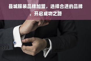 县城服装品牌加盟，选择合适的品牌，开启成功之路