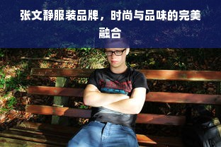 张文静服装品牌，时尚与品味的完美融合