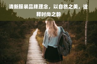 清新服装品牌理念，以自然之美，诠释时尚之韵