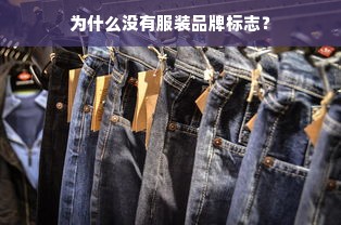 为什么没有服装品牌标志？