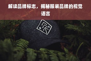 解读品牌标志，揭秘服装品牌的视觉语言